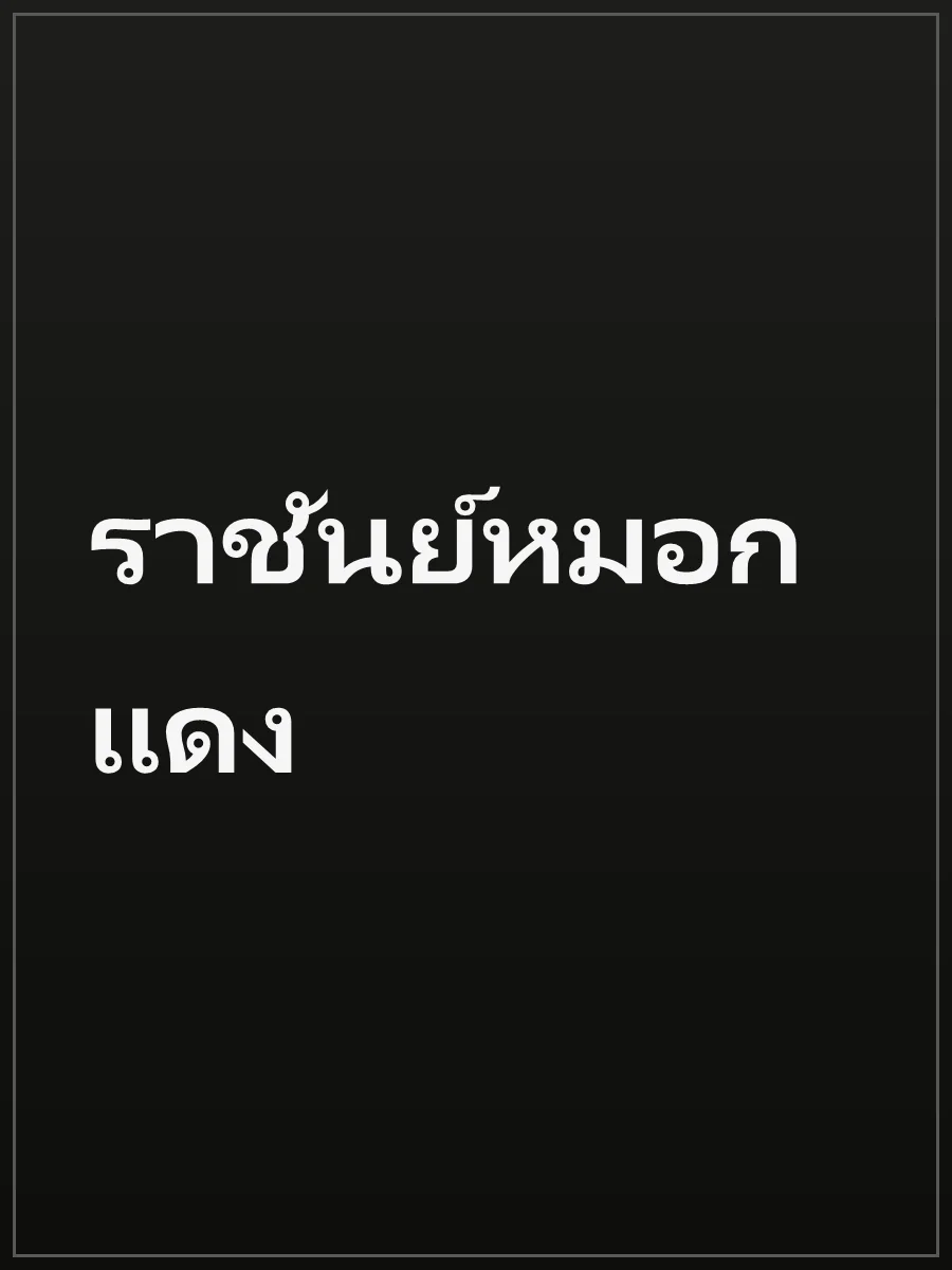 ราชันย์หมอกแดง