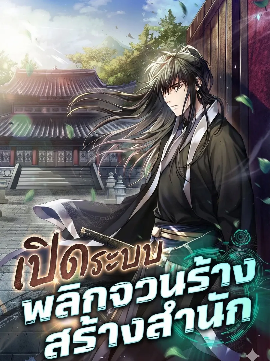 เปิดระบบ พลิกจวนร้างสร้างสำนัก