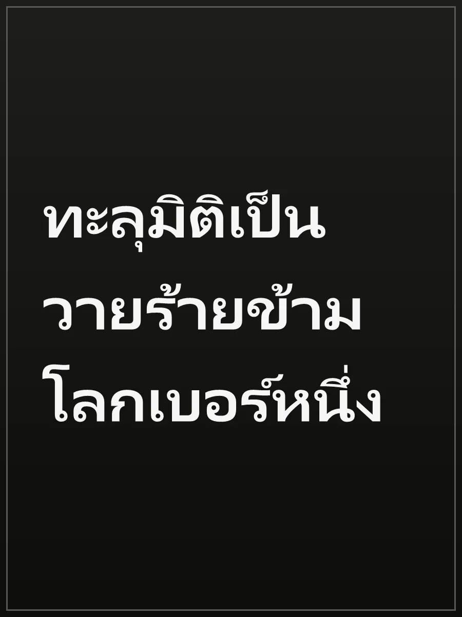 ทะลุมิติเป็นวายร้ายข้ามโลกเบอร์หนึ่ง