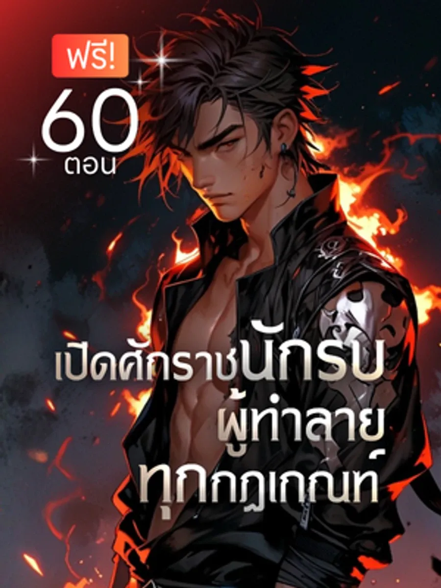 เปิดศักราชนักรบ ผู้ทำลายทุกกฎเกณฑ์