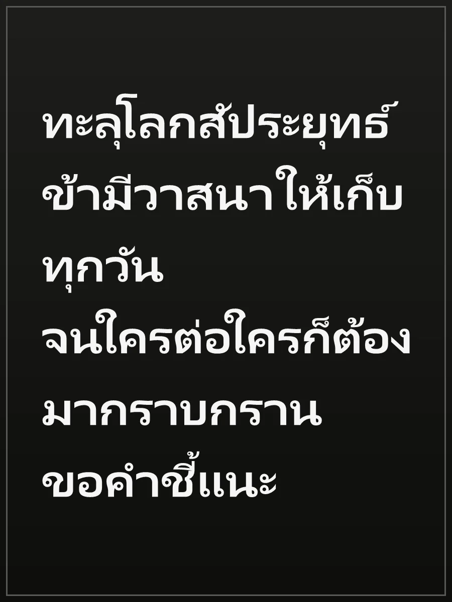 ทะลุโลกสัประยุทธ์ ข้ามีวาสนาให้เก็บทุกวัน จนใครต่อใครก็ต้องมากราบกรานขอคำชี้แนะ