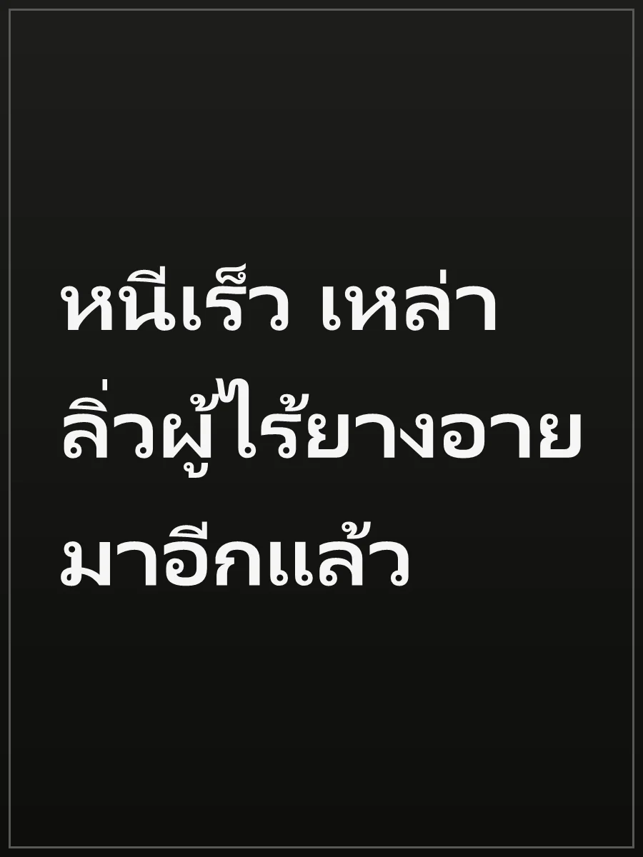 หนีเร็ว เหล่าลิ่วผู้ไร้ยางอายมาอีกแล้ว