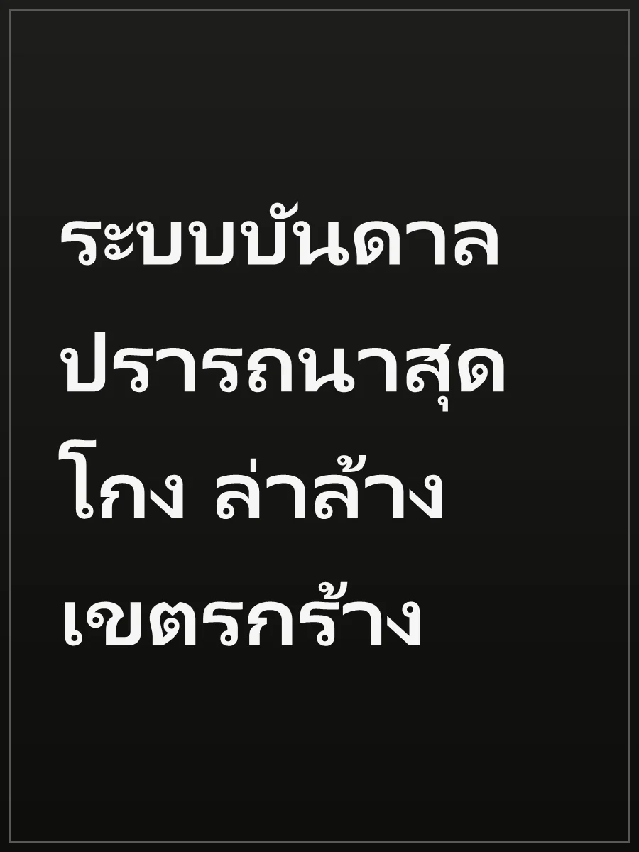 ระบบบันดาลปรารถนาสุดโกง ล่าล้างเขตรกร้าง