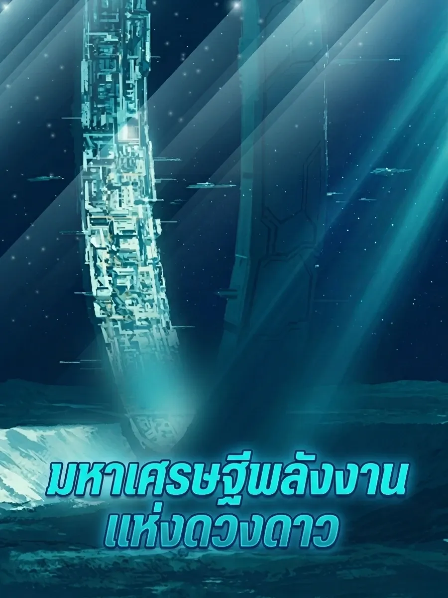 มหาเศรษฐีพลังงานแห่งดวงดาว