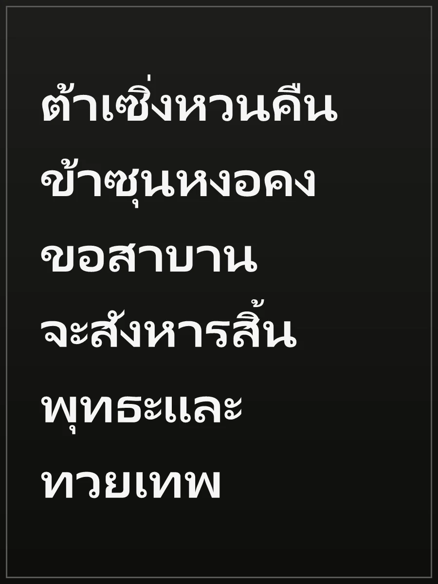 ต้าเซิ่งหวนคืน ข้าซุนหงอคง ขอสาบานจะสังหารสิ้นพุทธะและทวยเทพ