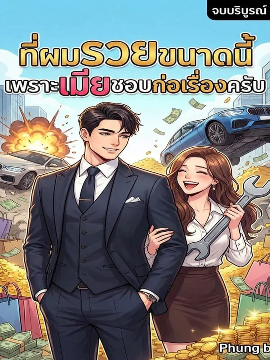 ที่ผมรวยขนาดนี้ เพราะเมีย ชอบก่อเรื่องครับ