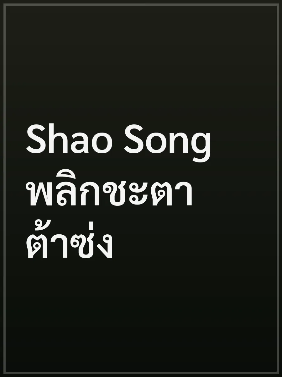Shao Song พลิกชะตาต้าซ่ง