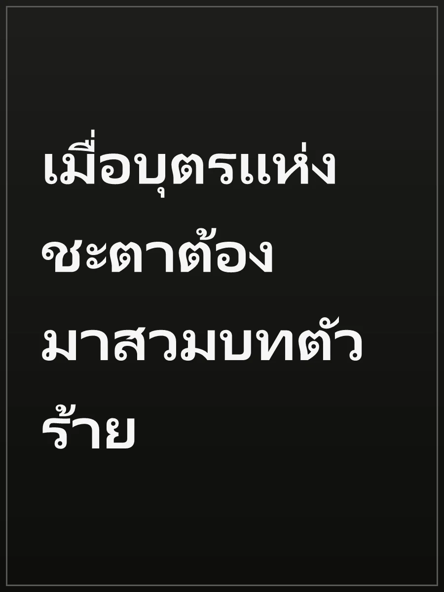 เมื่อบุตรแห่งชะตาต้องมาสวมบทตัวร้าย