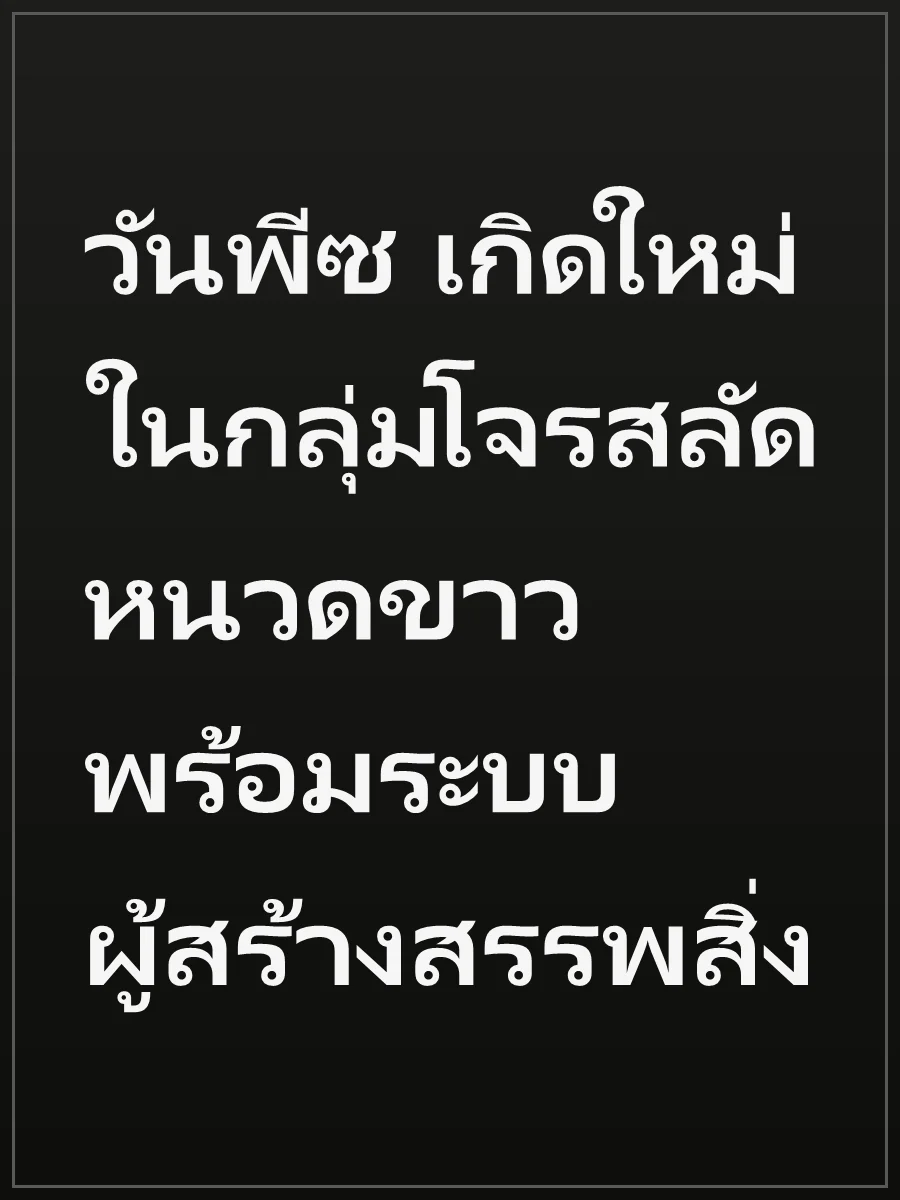 วันพีซ เกิดใหม่ในกลุ่มโจรสลัดหนวดขาวพร้อมระบบผู้สร้างสรรพสิ่ง