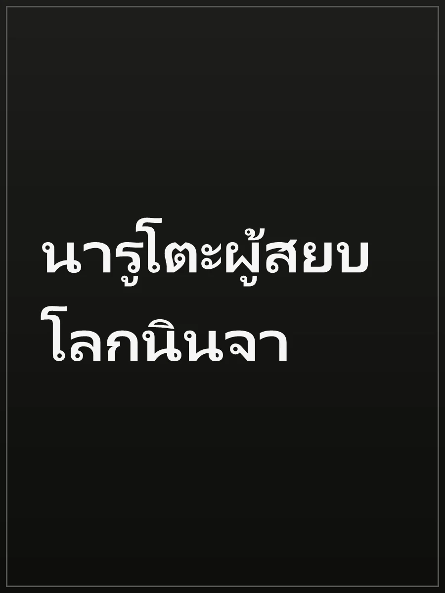 นารูโตะผู้สยบโลกนินจา