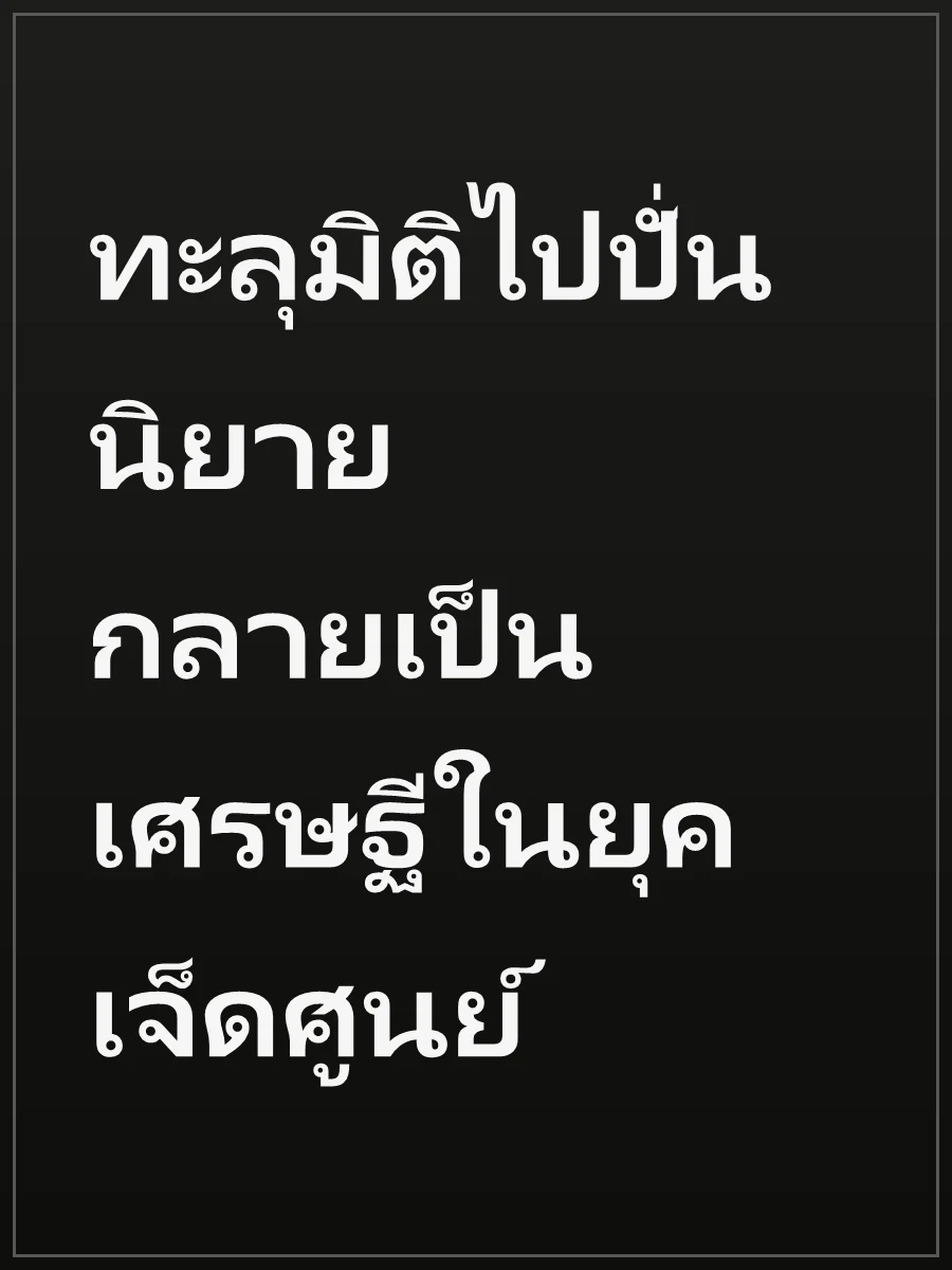 ทะลุมิติไปปั่นนิยาย กลายเป็นเศรษฐีในยุคเจ็ดศูนย์