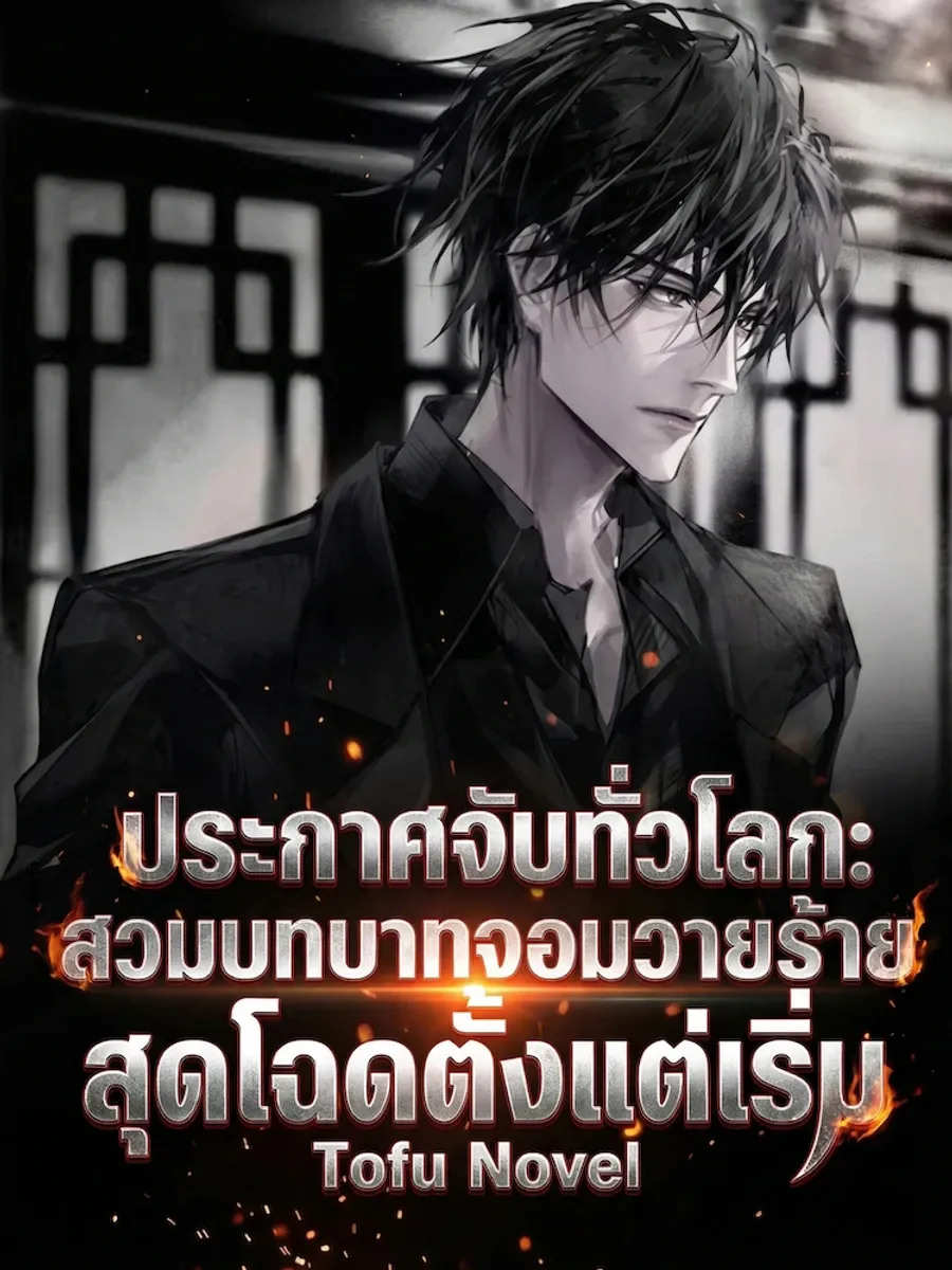 ประกาศจับทั่วโลก: สวมบทบาทจอมวายร้ายสุดโฉดตั้งแต่เริ่ม