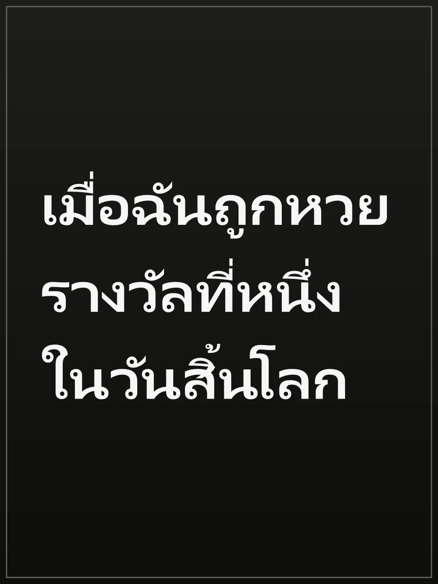 เมื่อฉันถูกหวยรางวัลที่หนึ่งในวันสิ้นโลก