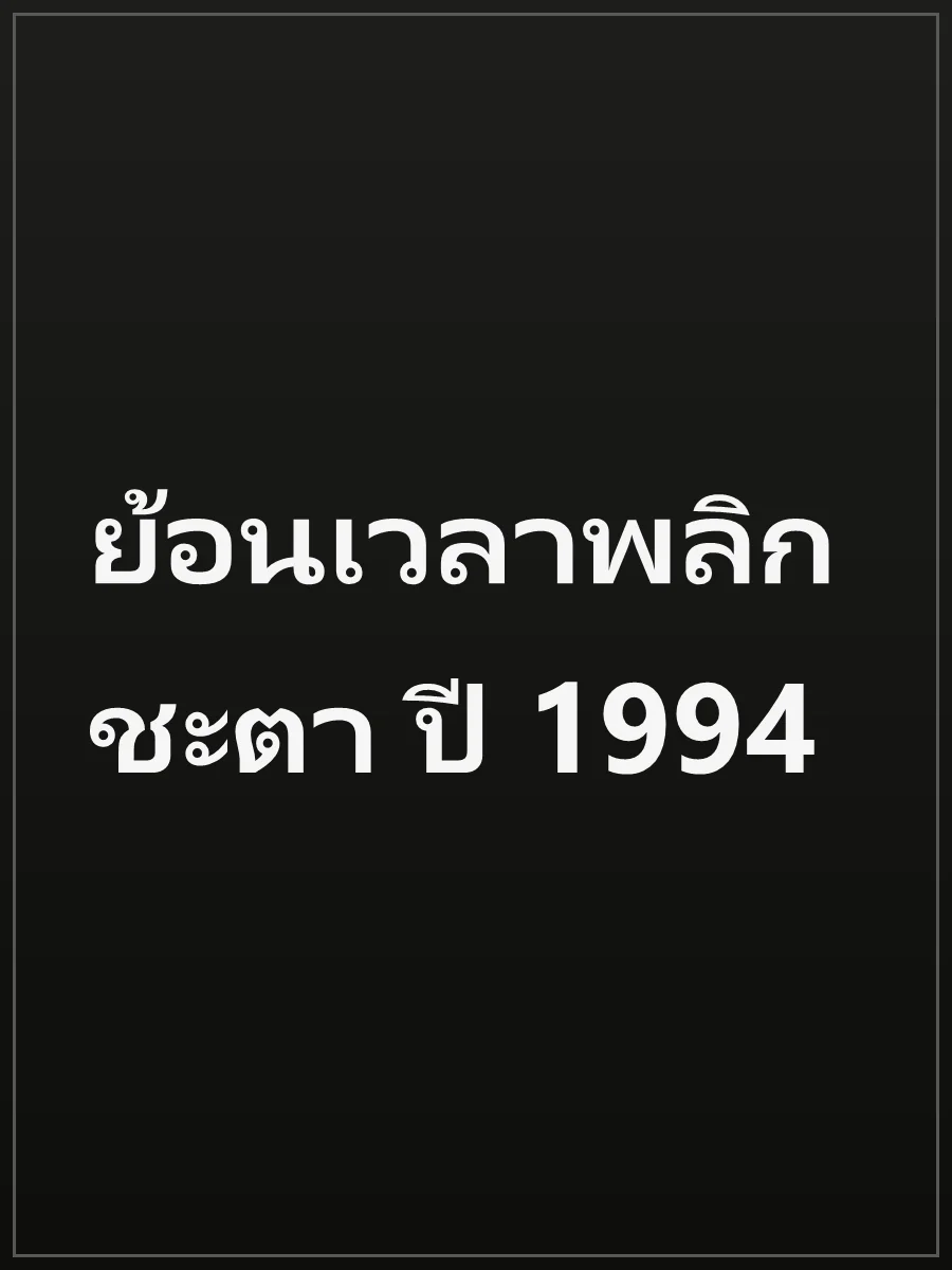 ย้อนเวลาพลิกชะตา ปี 1994