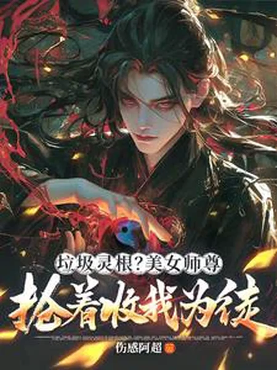 ทะลุมิติพร้อมระบบสุดยอดปั้นรากปราณขยะให้เป็นเซียน