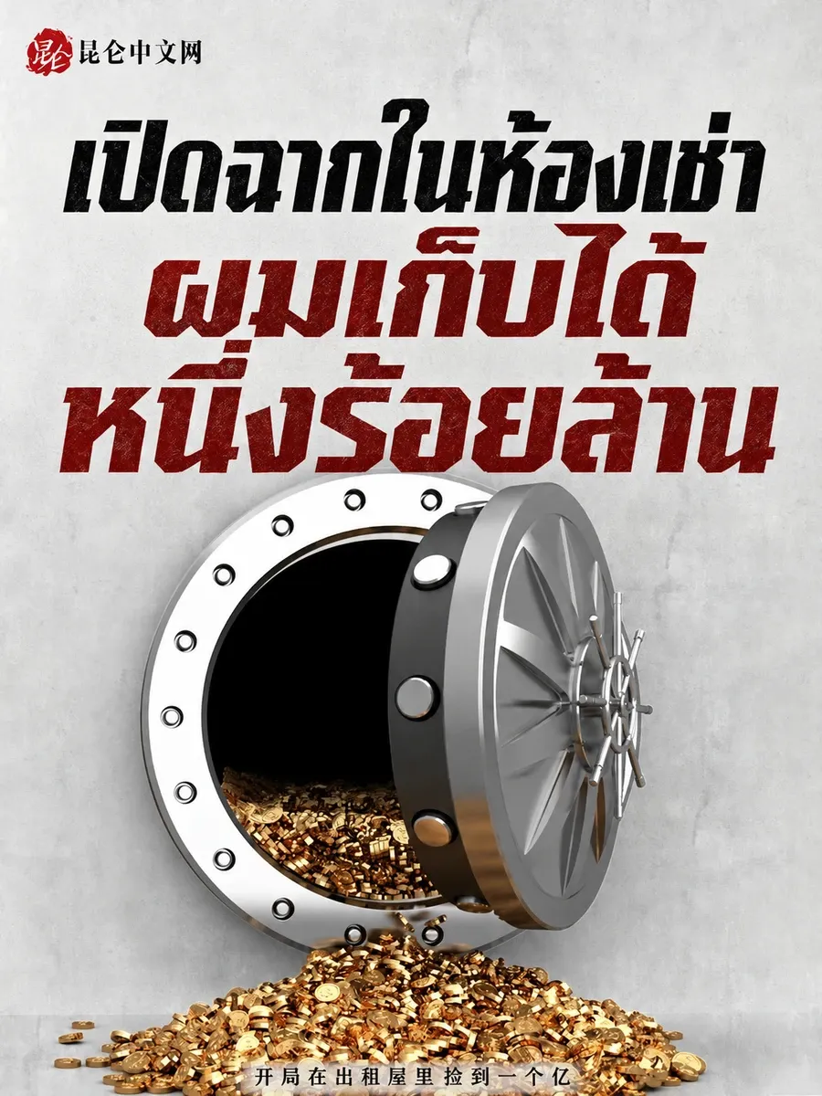 เปิดฉากในห้องเช่า ผมเก็บได้หนึ่งร้อยล้าน