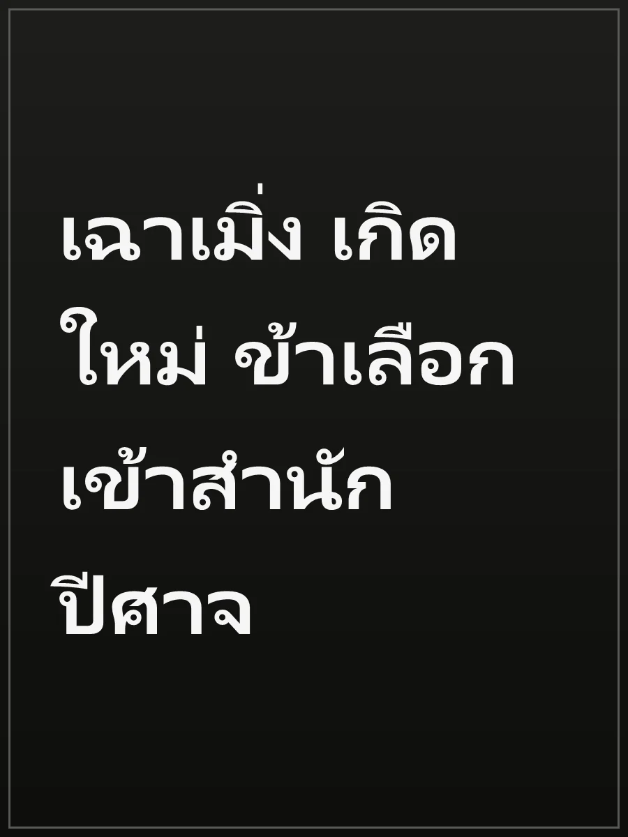 เฉาเมิ่ง เกิดใหม่ ข้าเลือกเข้าสำนักปีศาจ