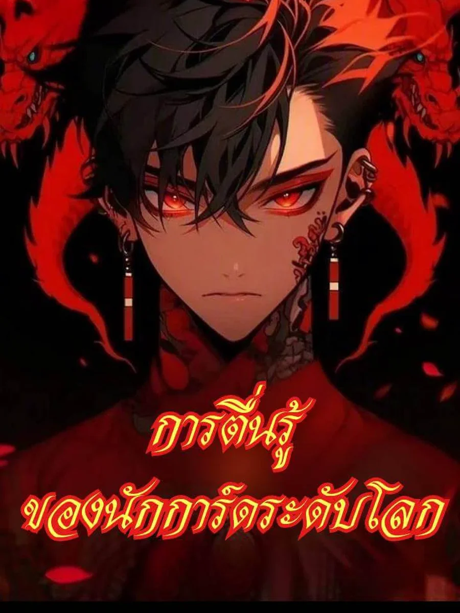 การตื่นรู้ ของนักการ์ดระดับโลก