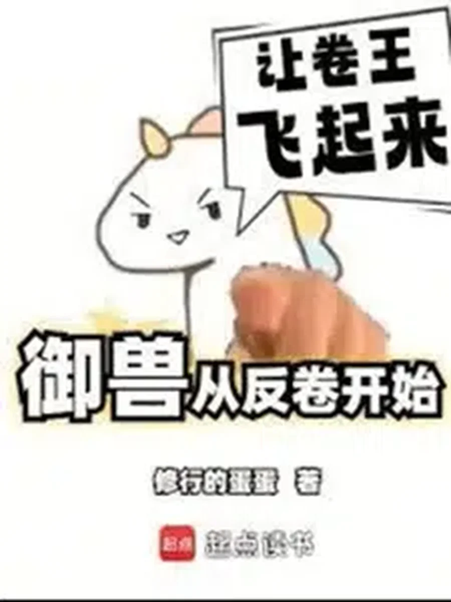 อสูรคู่หูของข้า จะบ้าพลังไปถึงไหน