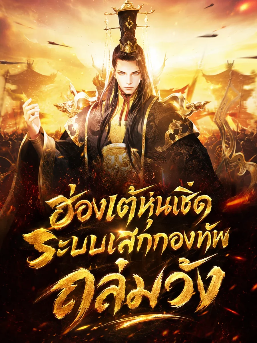 ฮ่องเต้หุ่นเชิด ระบบเสกกองทัพถล่มวัง