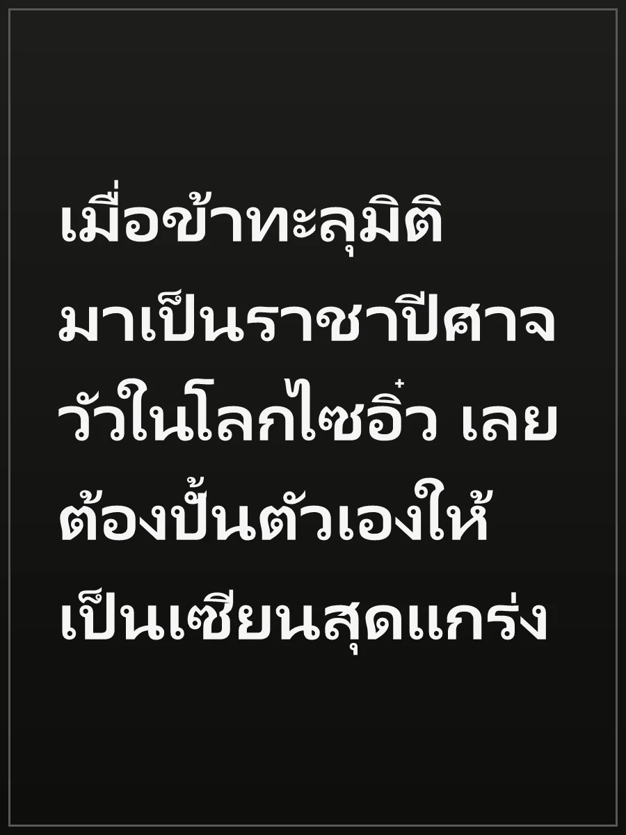 เมื่อข้าทะลุมิติมาเป็นราชาปีศาจวัวในโลกไซอิ๋ว เลยต้องปั้นตัวเองให้เป็นเซียนสุดแกร่ง