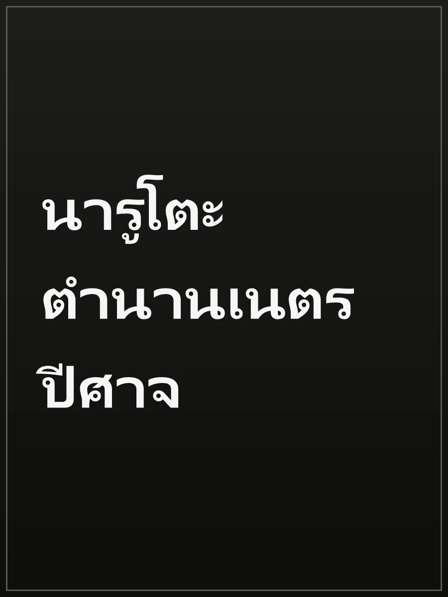 นารูโตะ ตำนานเนตรปีศาจ