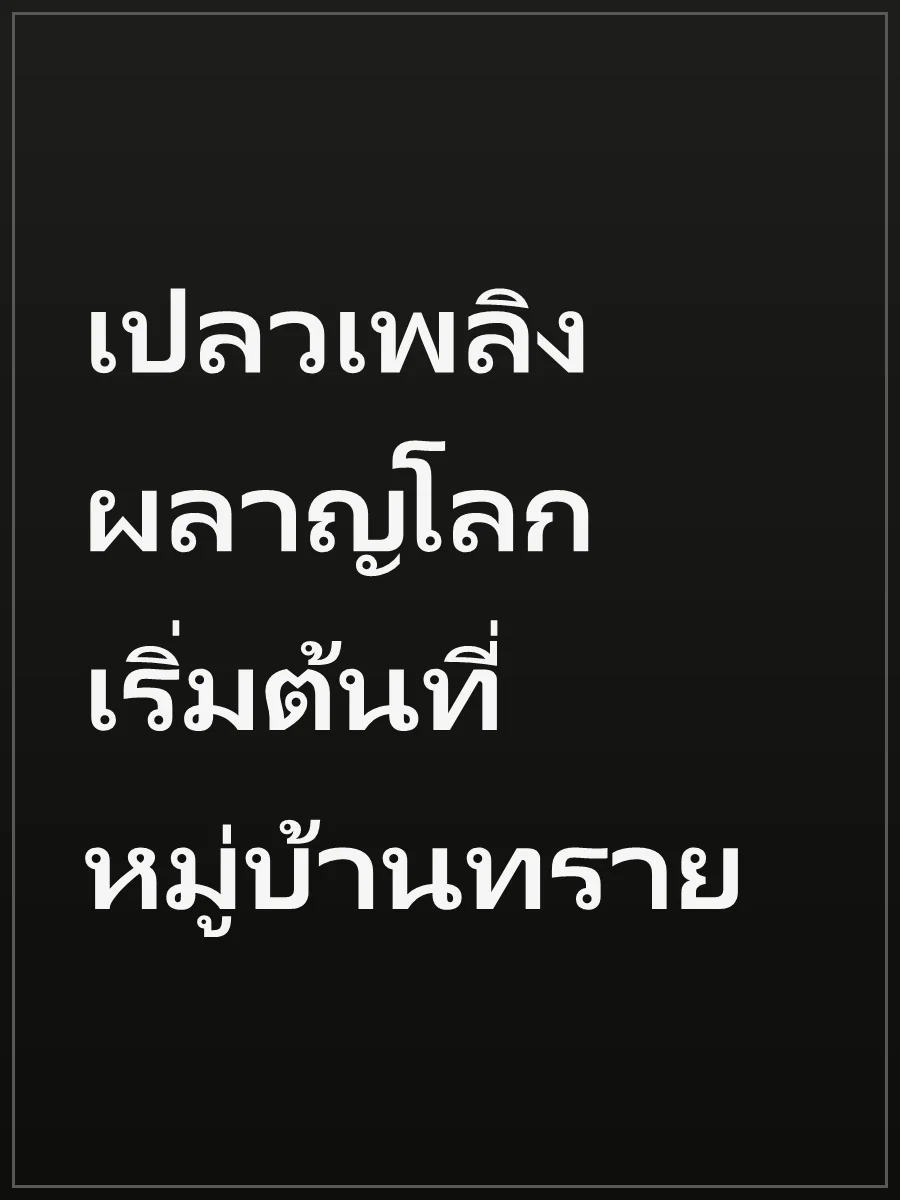 เปลวเพลิงผลาญโลก เริ่มต้นที่หมู่บ้านทราย