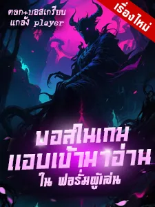 บอสในเกมแอบเข้ามาอ่านในฟอรั่มผู้เล่น