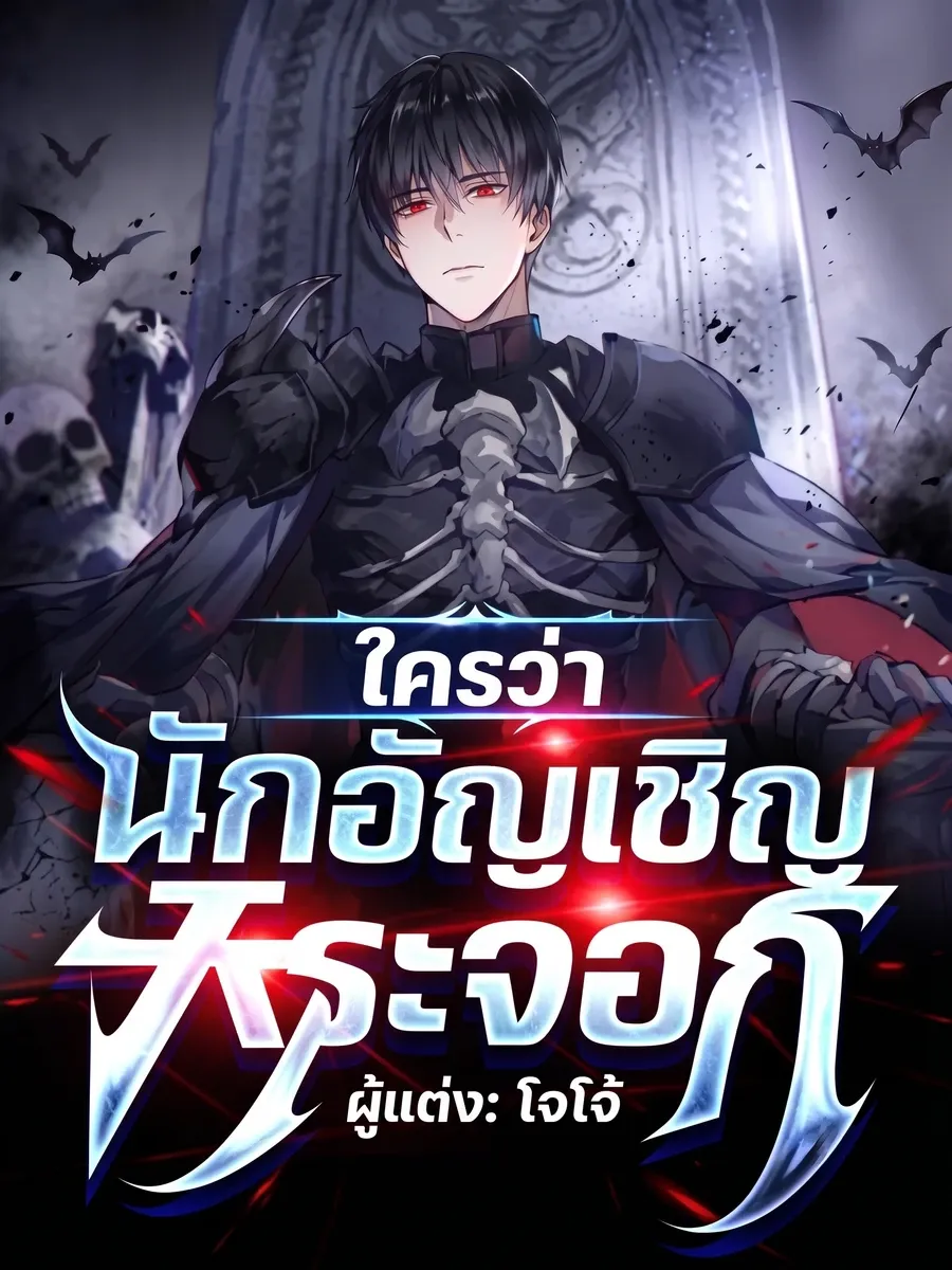ใครว่านักอัญเชิญกระจอก? เริ่มต้นด้วยพรสวรรค์พันธสัญญาปีศาจแบบจัดเต็ม!