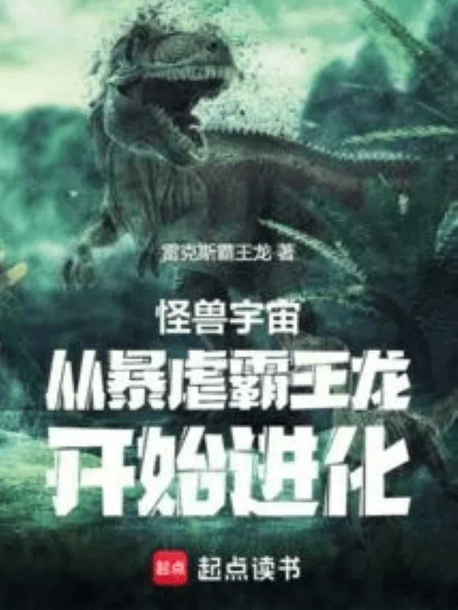 เกิดใหม่เป็นอินโดมินัส เร็กซ์ วิวัฒนาการสู่ราชันมอนสเตอร์