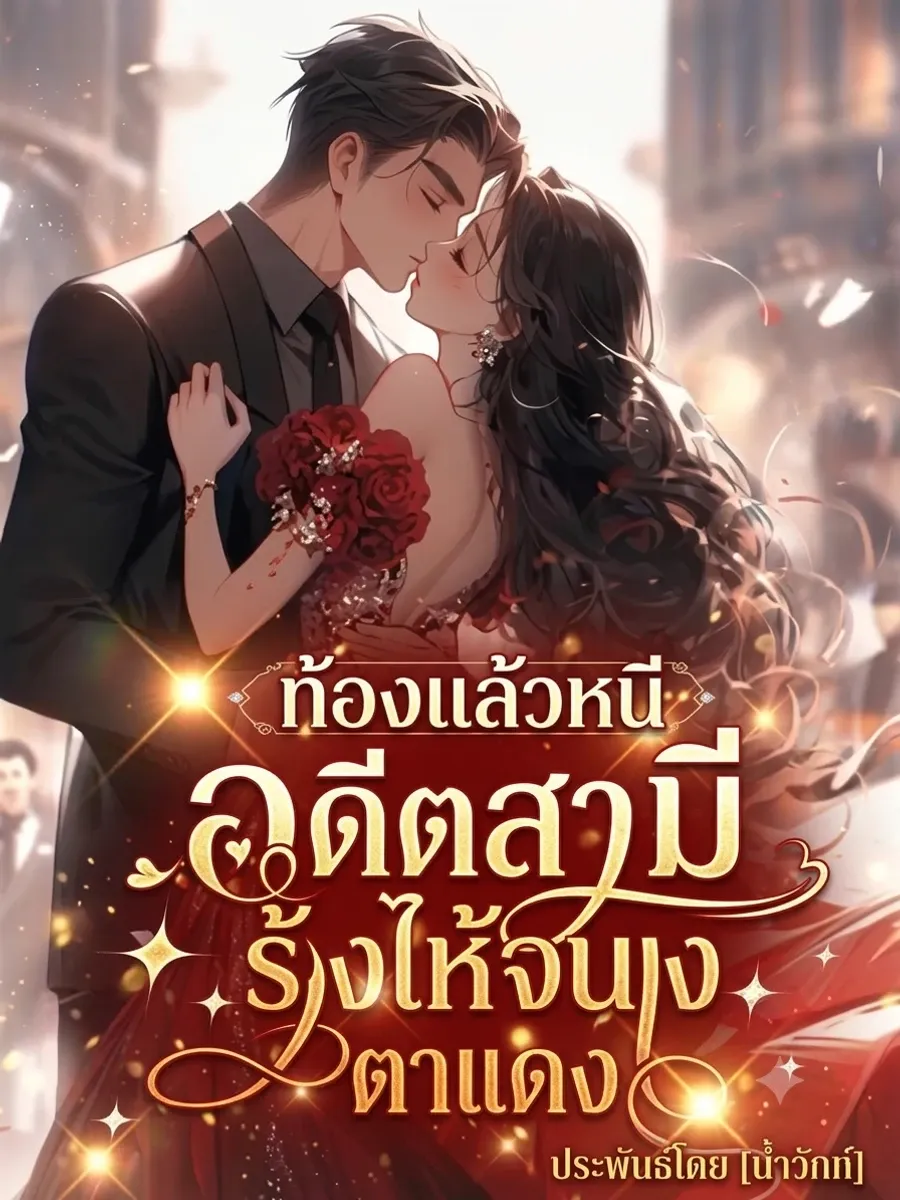 ท้องแล้วหนี อดีตสามีร้องไห้จนตาแดง