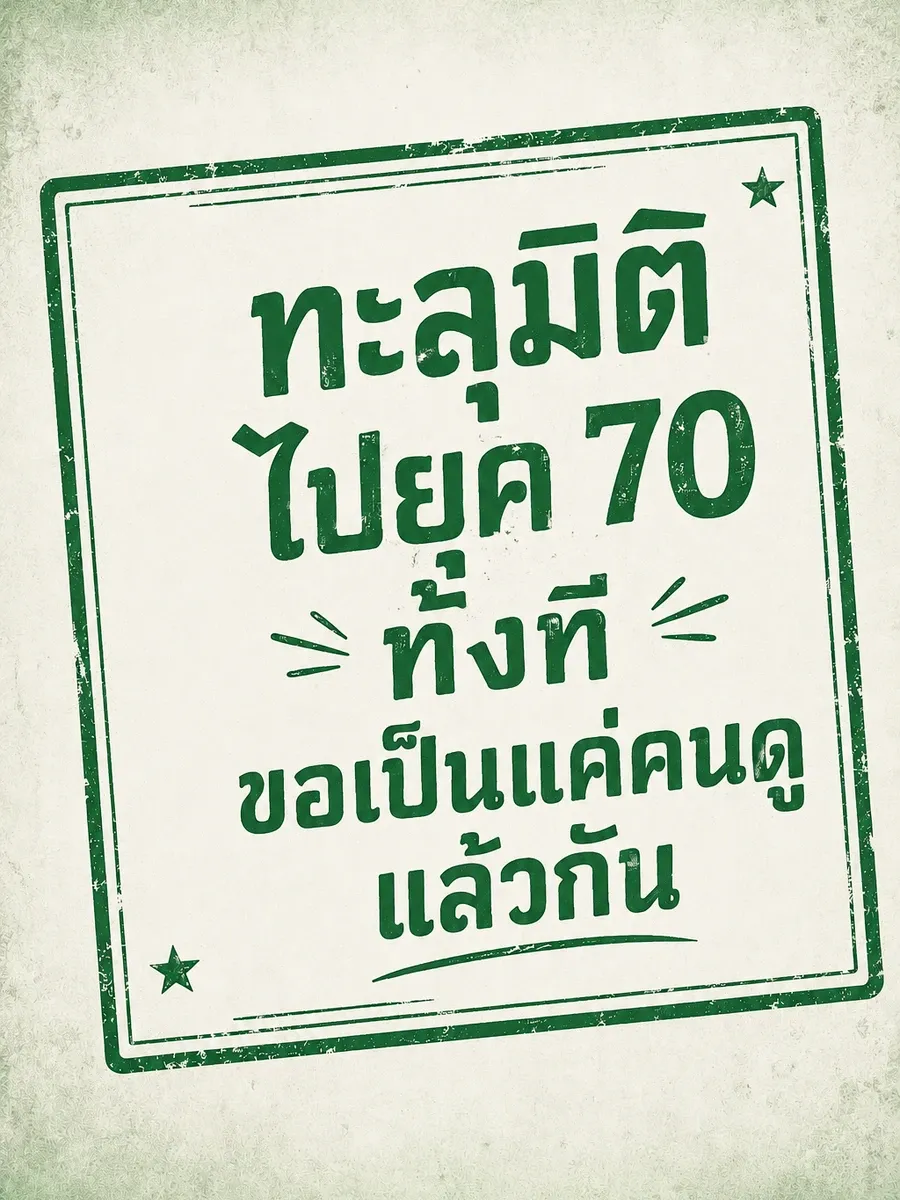 (จบแล้ว) ทะลุมิติไปยุค 70 ทั้งที ขอเป็นแค่คนดูแล้วกัน