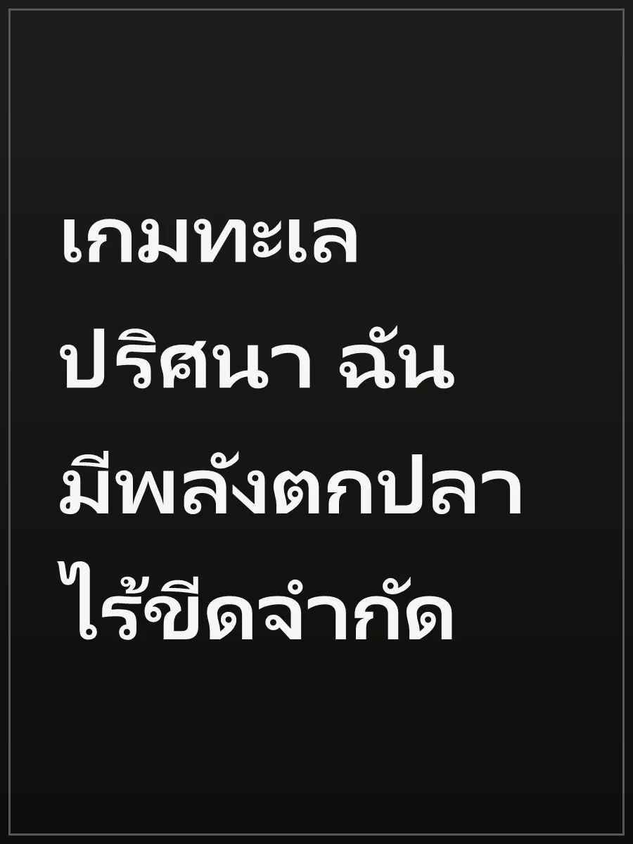 เกมทะเลปริศนา ฉันมีพลังตกปลาไร้ขีดจำกัด