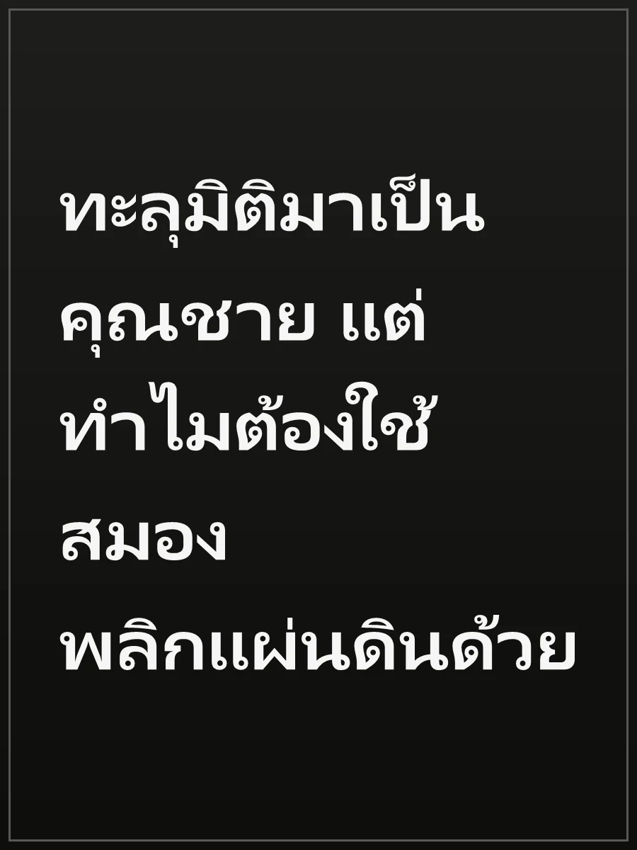 ทะลุมิติมาเป็นคุณชาย แต่ทำไมต้องใช้สมองพลิกแผ่นดินด้วย