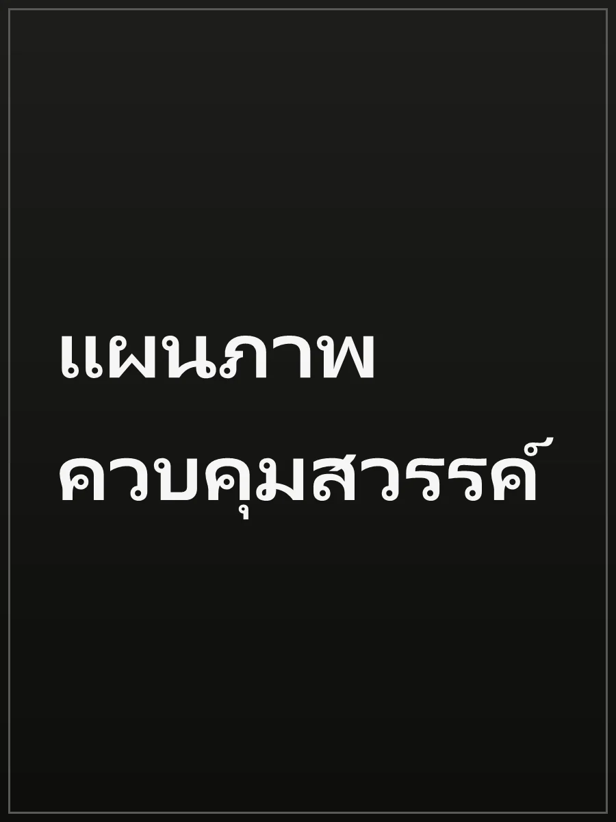 แผนภาพควบคุมสวรรค์