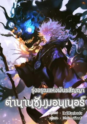 รุ่งอรุณแห่งพันธสัญญา : ตำนานซัมมอนเนอร์