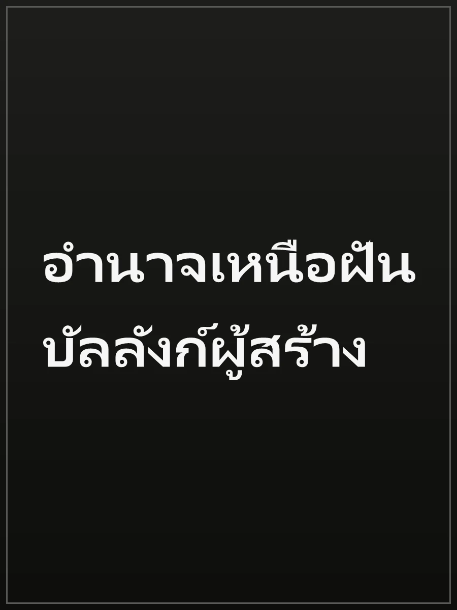 อำนาจเหนือฝัน บัลลังก์ผู้สร้าง