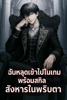 ฉันหลุดเข้าไปในเกมพร้อมสกิลสังหารในพริบตา