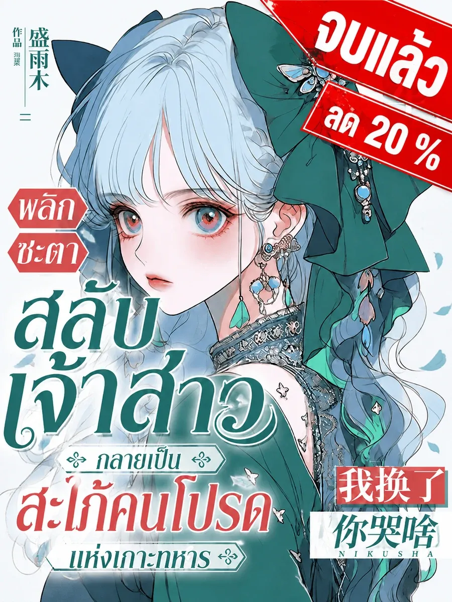 [จบแล้ว]พลิกชะตาสลับเจ้าสาว กลายเป็นสะใภ้คนโปรดแห่งเกาะทหาร