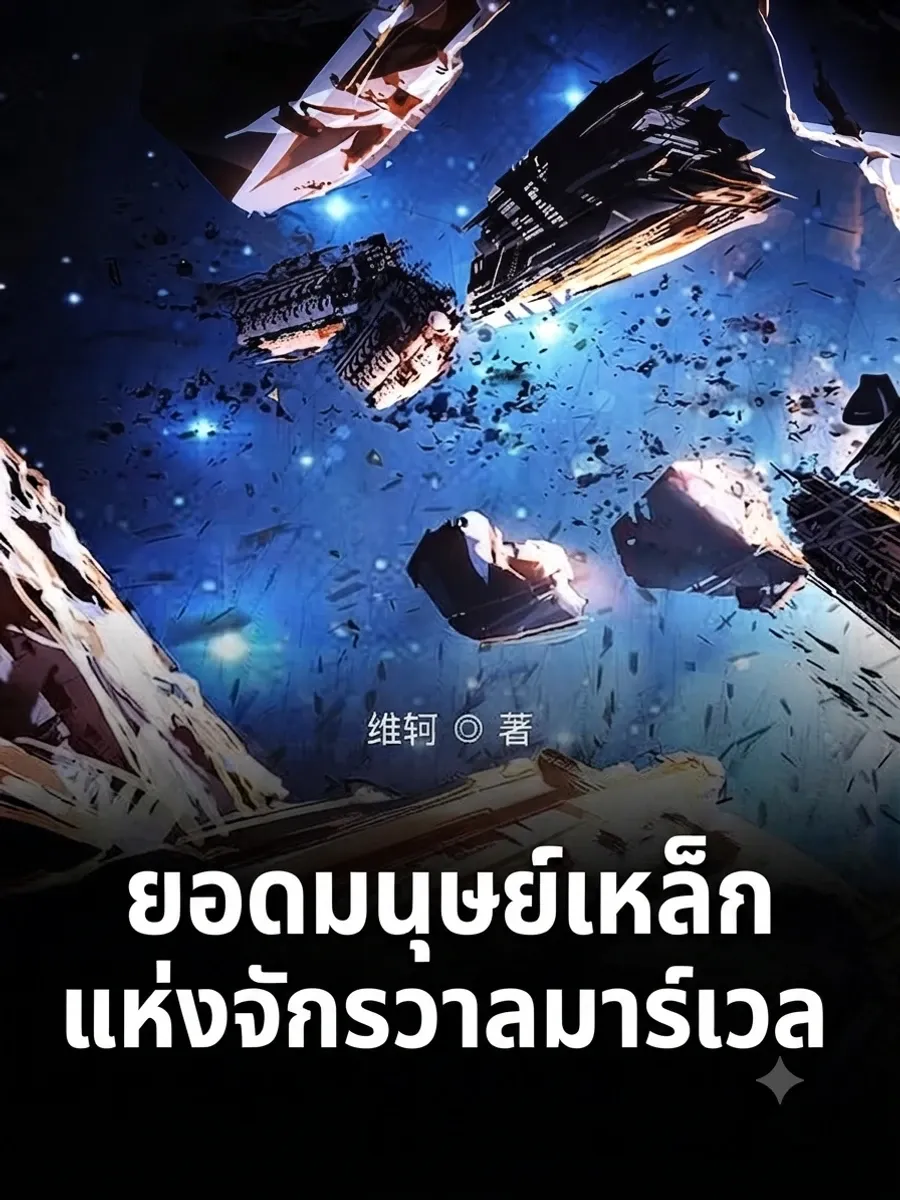 ยอดมนุษย์เหล็กแห่งจักรวาลมาร์เวล