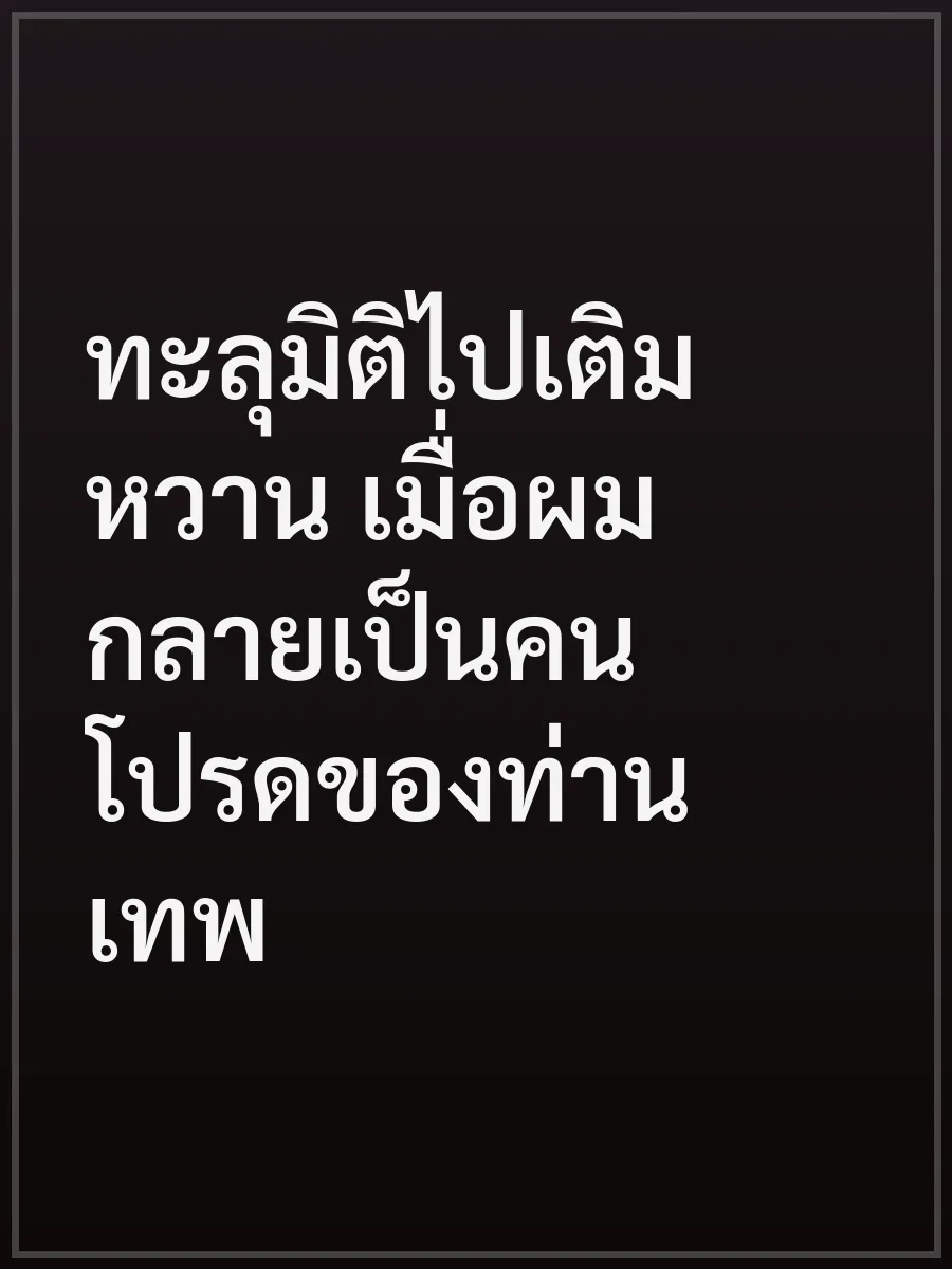 ทะลุมิติไปเติมหวาน เมื่อผมกลายเป็นคนโปรดของท่านเทพ