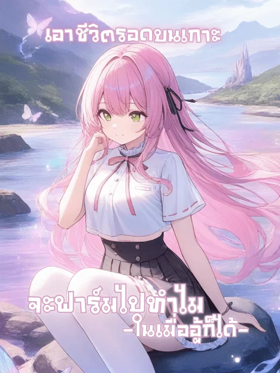 เอาชีวิตรอดบนเกาะ : จะฟาร์มไปทำไม ในเมื่ออู้ก็ได้