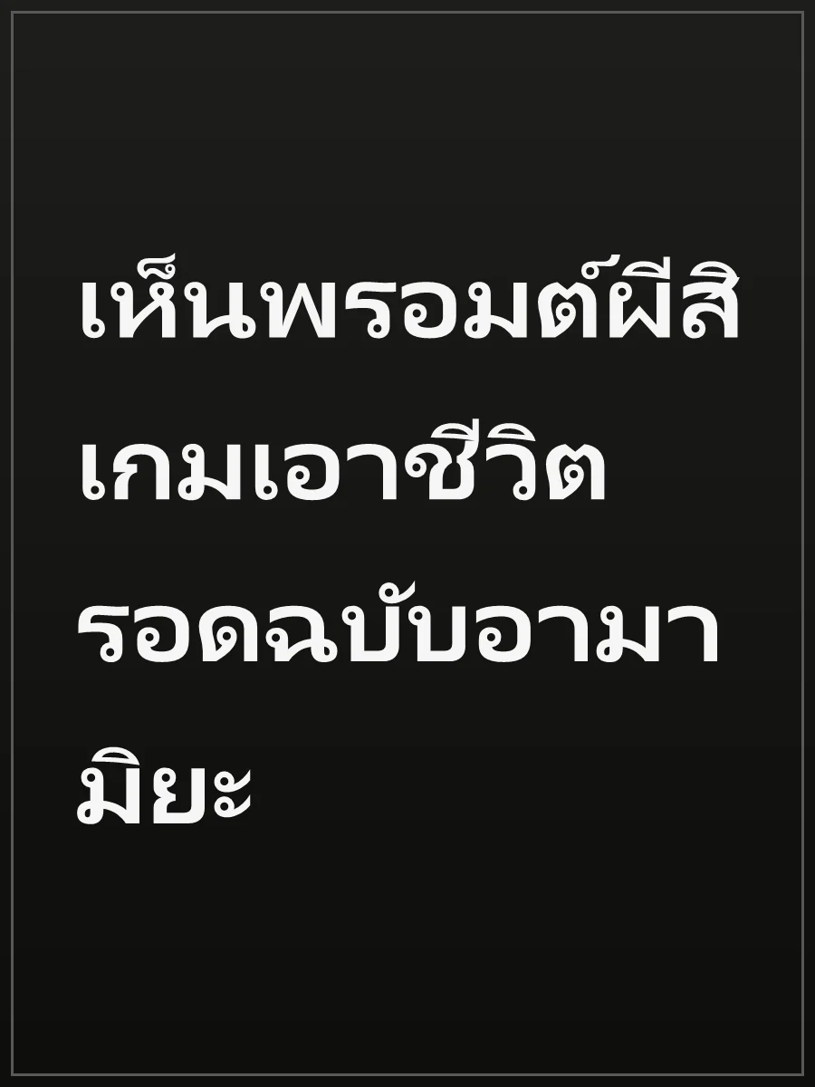เห็นพรอมต์ผีสิ เกมเอาชีวิตรอดฉบับอามามิยะ