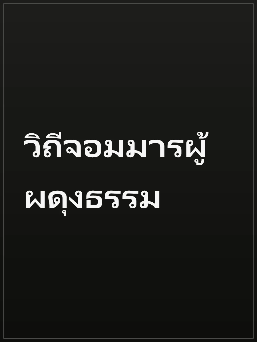 วิถีจอมมารผู้ผดุงธรรม