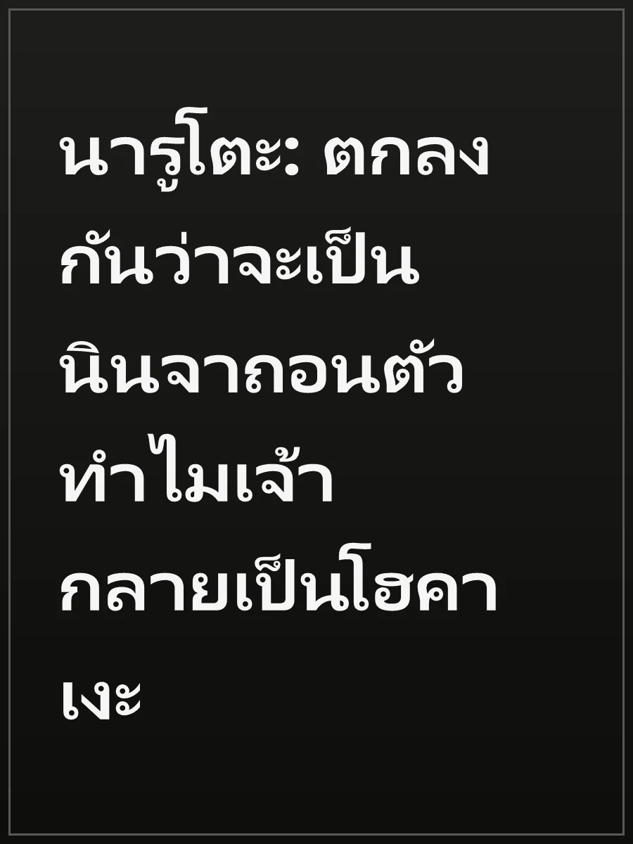 นารูโตะ: ตกลงกันว่าจะเป็นนินจาถอนตัว ทำไมเจ้ากลายเป็นโฮคาเงะ