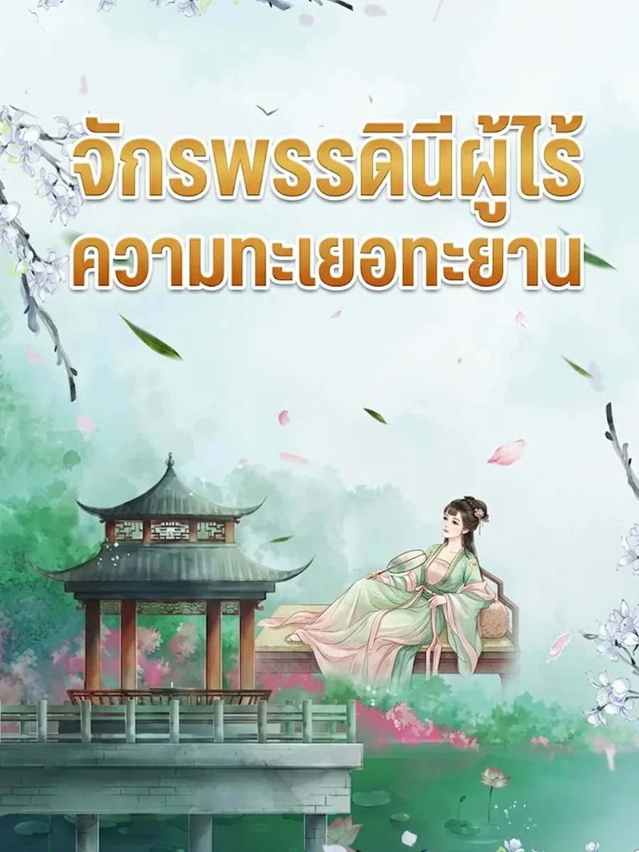 จักรพรรดินีผู้ไร้ความทะเยอทะยาน