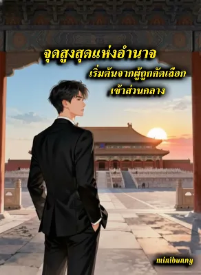 จุดสูงสุดแห่งอำนาจ เริ่มต้นจากผู้ถูกคัดเลือกเข้าส่วนกลาง