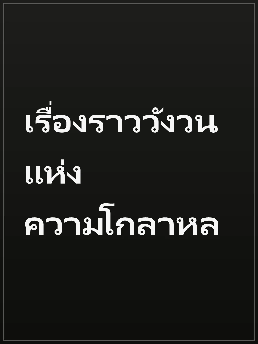 เรื่องราววังวนแห่งความโกลาหล