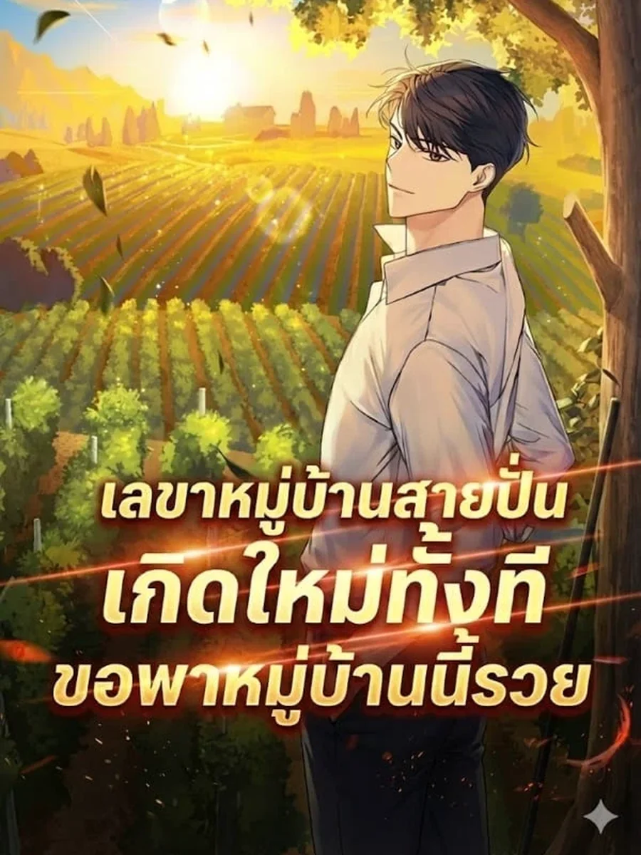 เลขาหมู่บ้านสายปั่น เกิดใหม่ทั้งที ขอพาหมู่บ้านนี้รวย