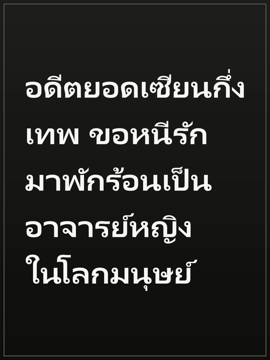 อดีตยอดเซียนกึ่งเทพ ขอหนีรักมาพักร้อนเป็นอาจารย์หญิงในโลกมนุษย์